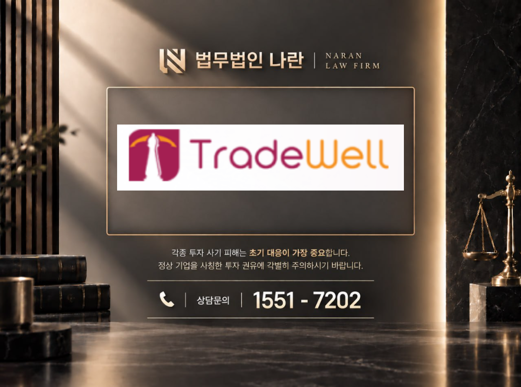 tradewell 사기 사칭 이미지