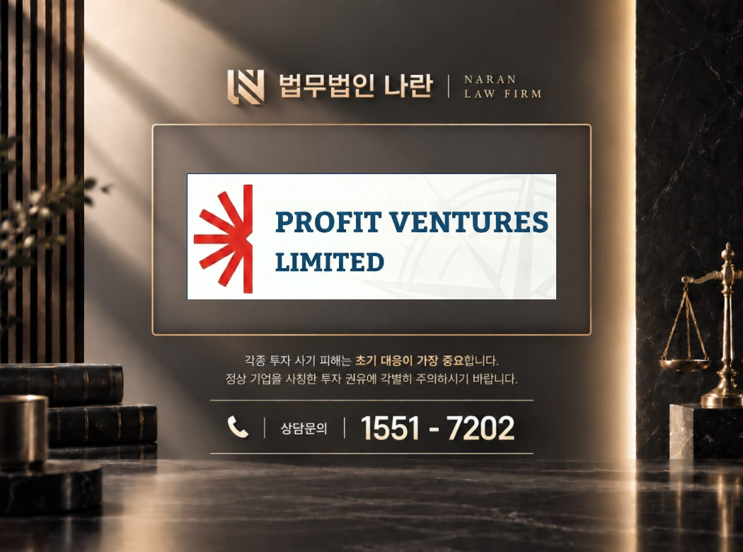 PROFIT VENTURES LIMITED 사기 사칭 이미지