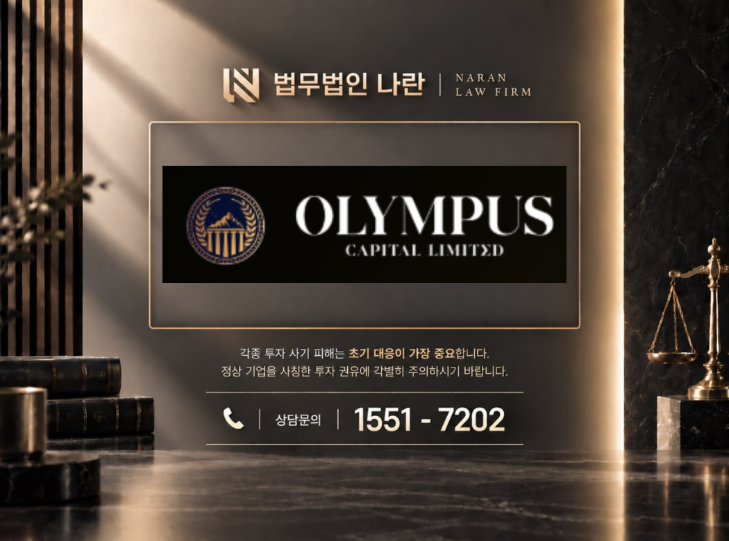 OLYMPUS CAPITAL 사기 사칭 이미지