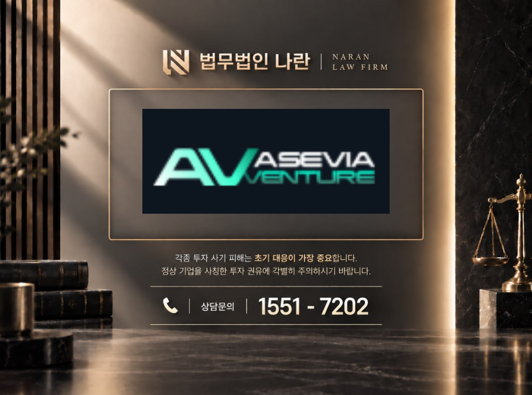 ASEVIAVENTURE 사기 사칭 이미지