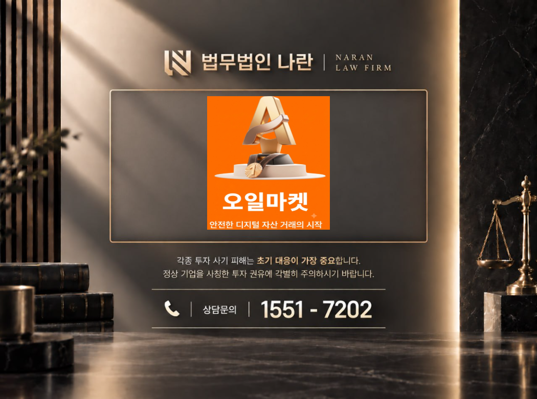 Oil Market 사기 사칭 이미지