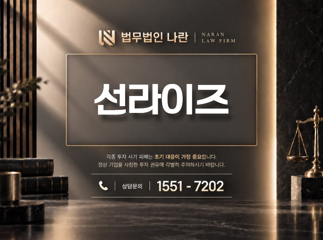 선라이즈 사기 사칭 이미지