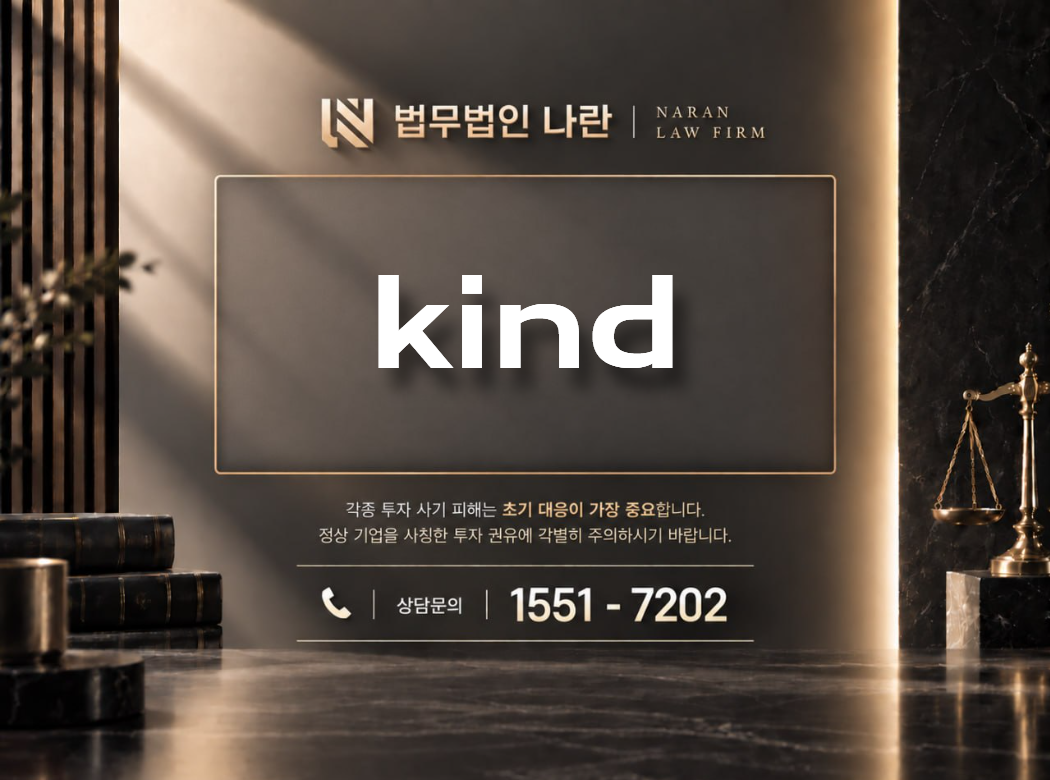 kind 사기 사칭 이미지