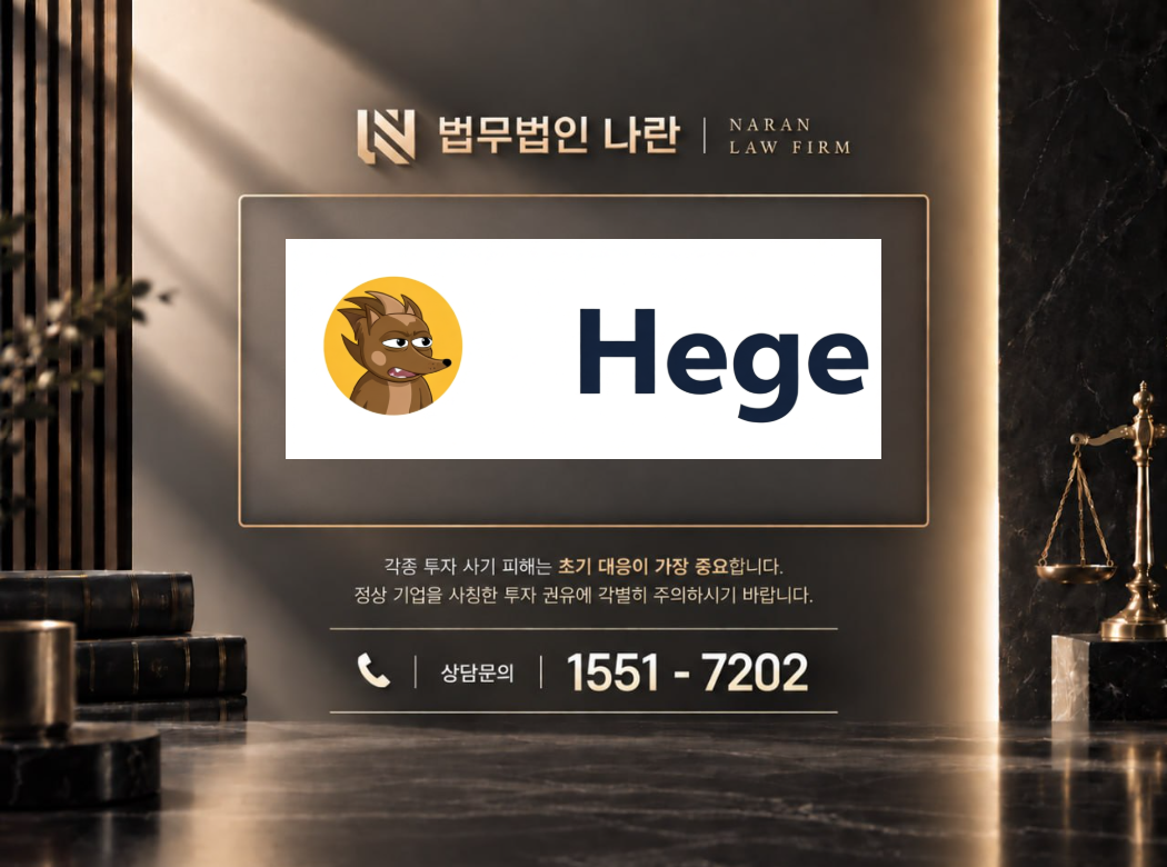 HEGE 사기 사칭 이미지