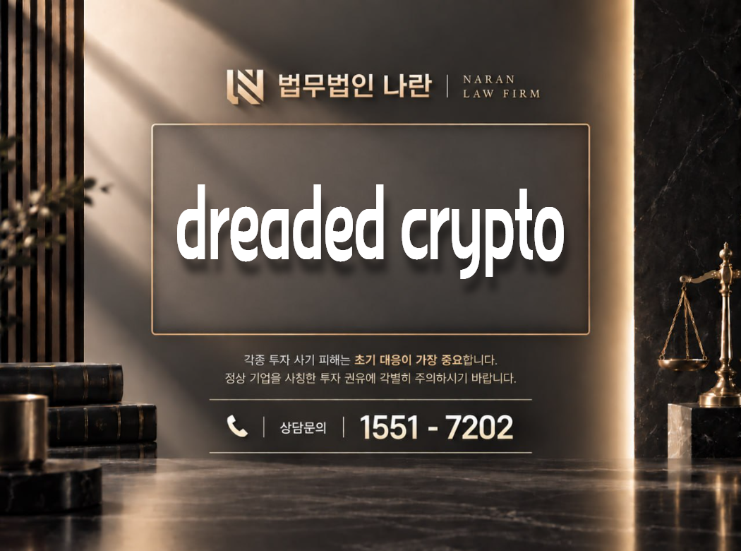 dreaded crypto 사기 사칭 이미지