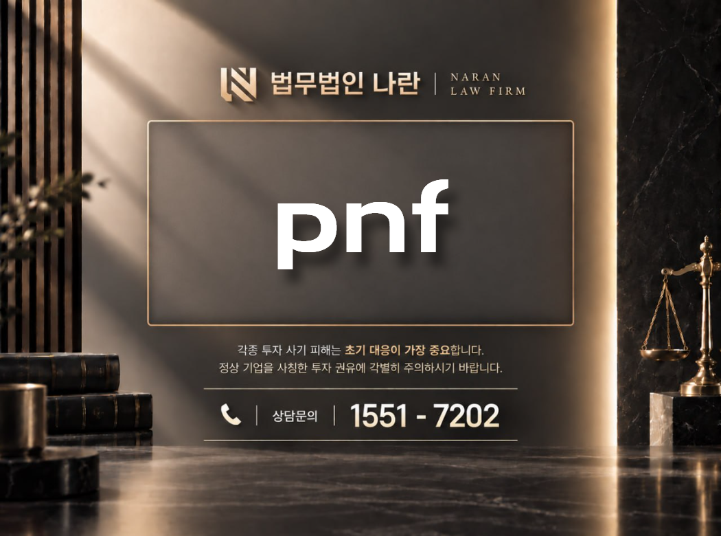 pnf 사기 사칭 이미지