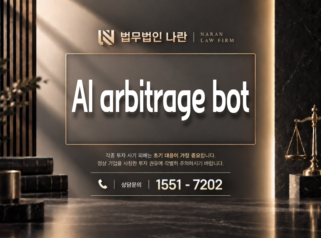 AI arbitrage bot 사기 사칭 이미지