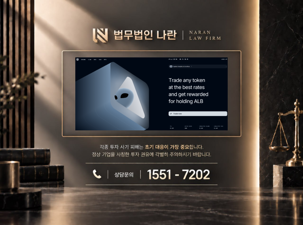 alien base 사기 사칭 이미지