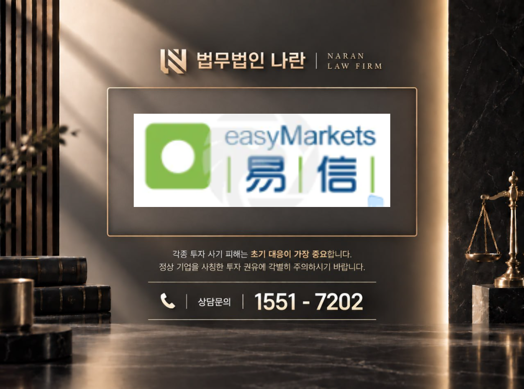 easyMarkets 사기 사칭 이미지