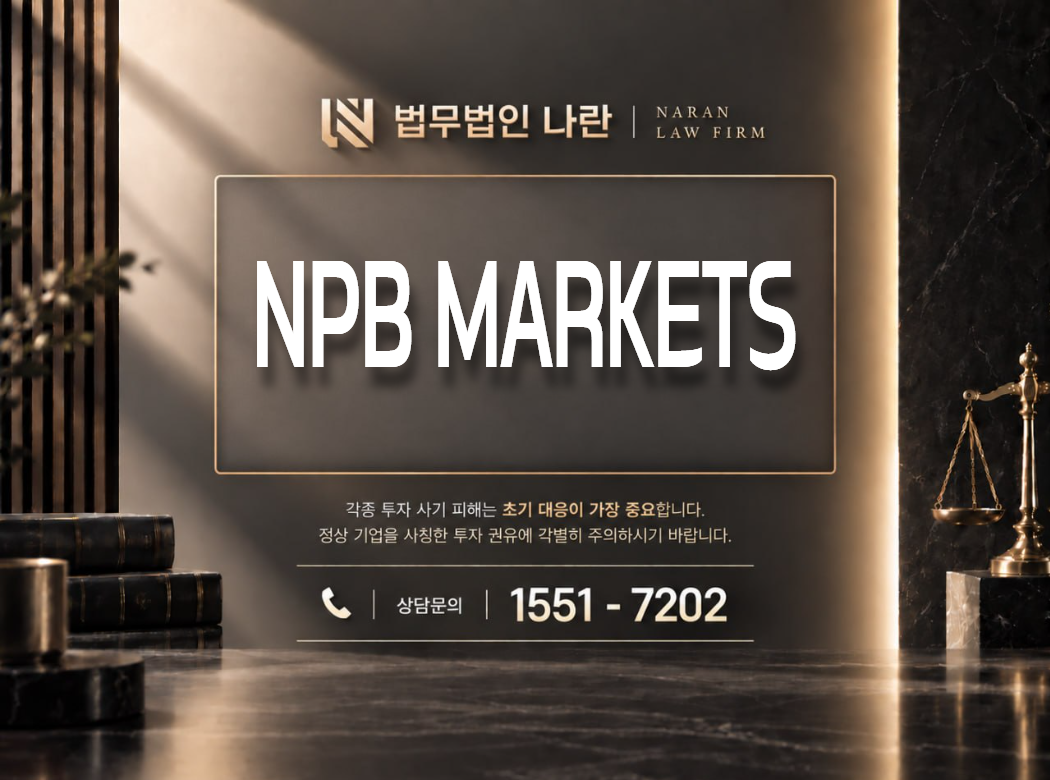NPB MARKETS 사기 사칭 이미지