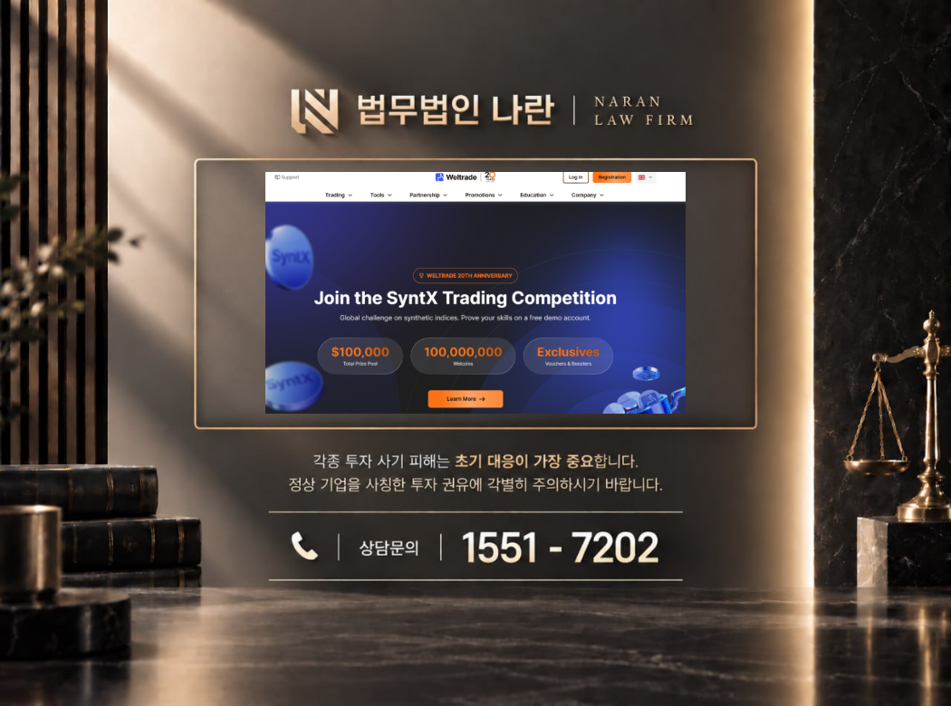 Weltrade 사기 사칭 이미지