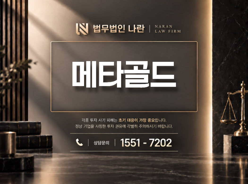 메타골드 사기 사칭 이미지