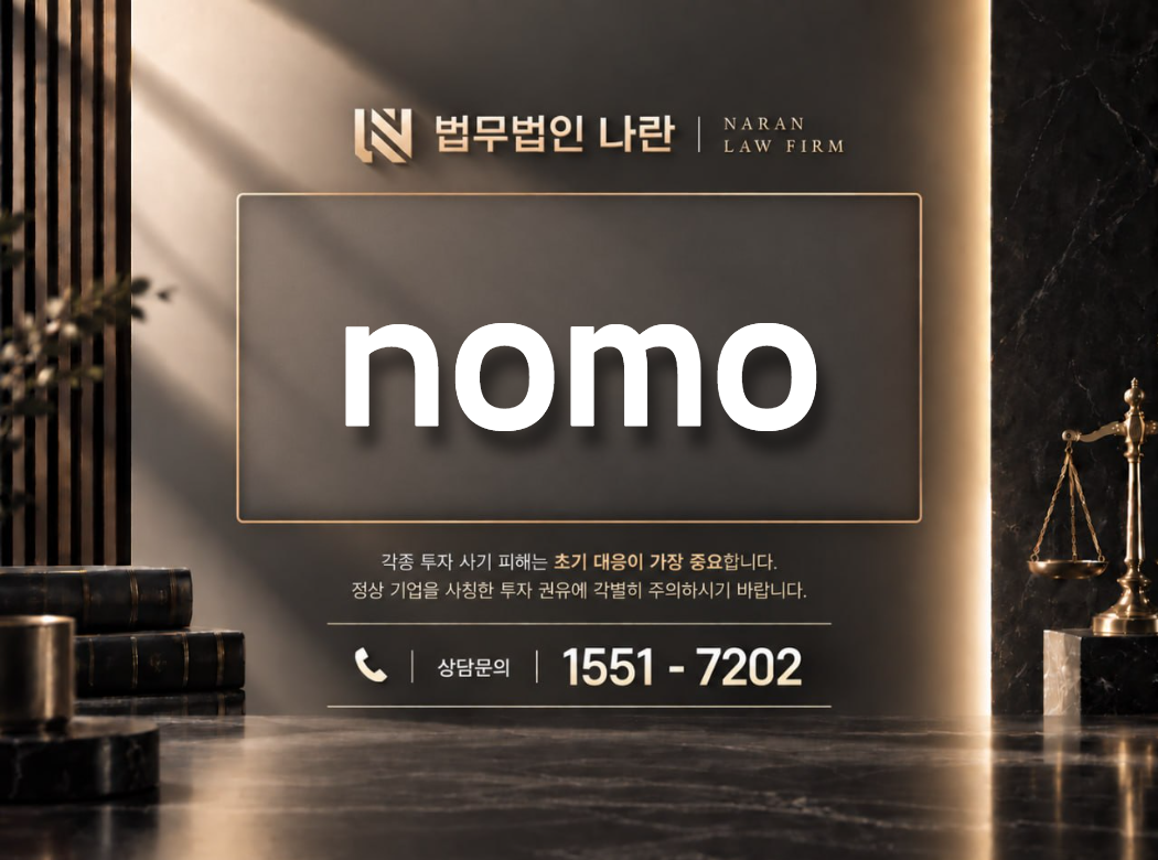 nomo 사기 사칭 이미지
