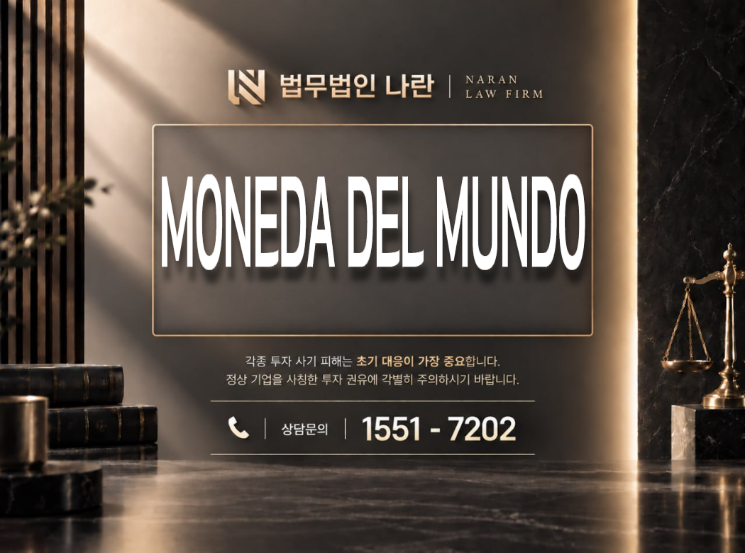 MONEDA DEL MUNDO 사기 사칭 이미지