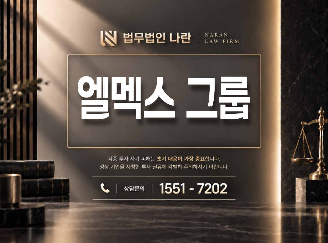 엘멕스 그룹 사기 사칭 이미지
