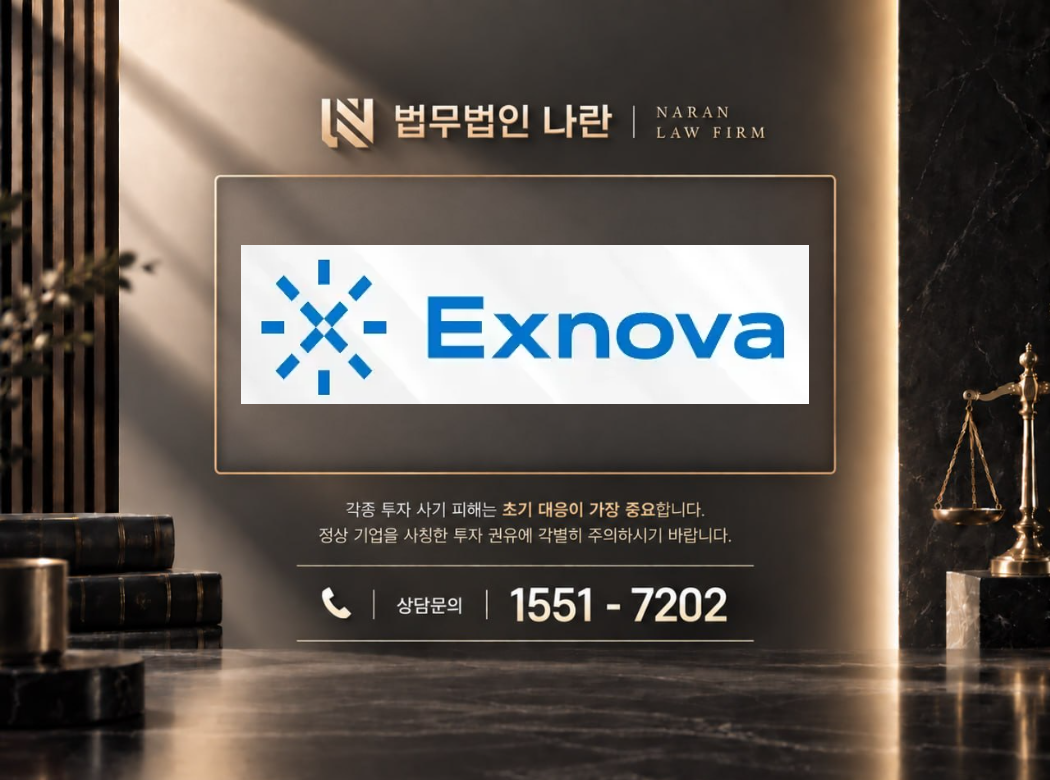 Exnova 사기 사칭 이미지