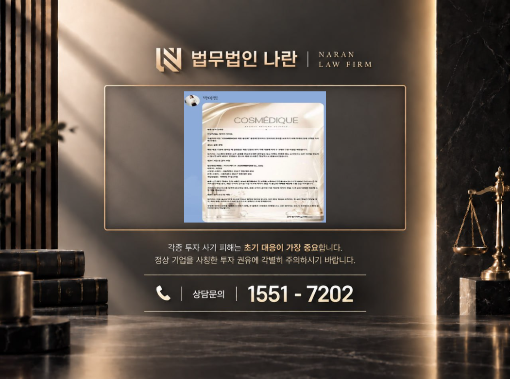 코스메디큐 사기 사칭 이미지