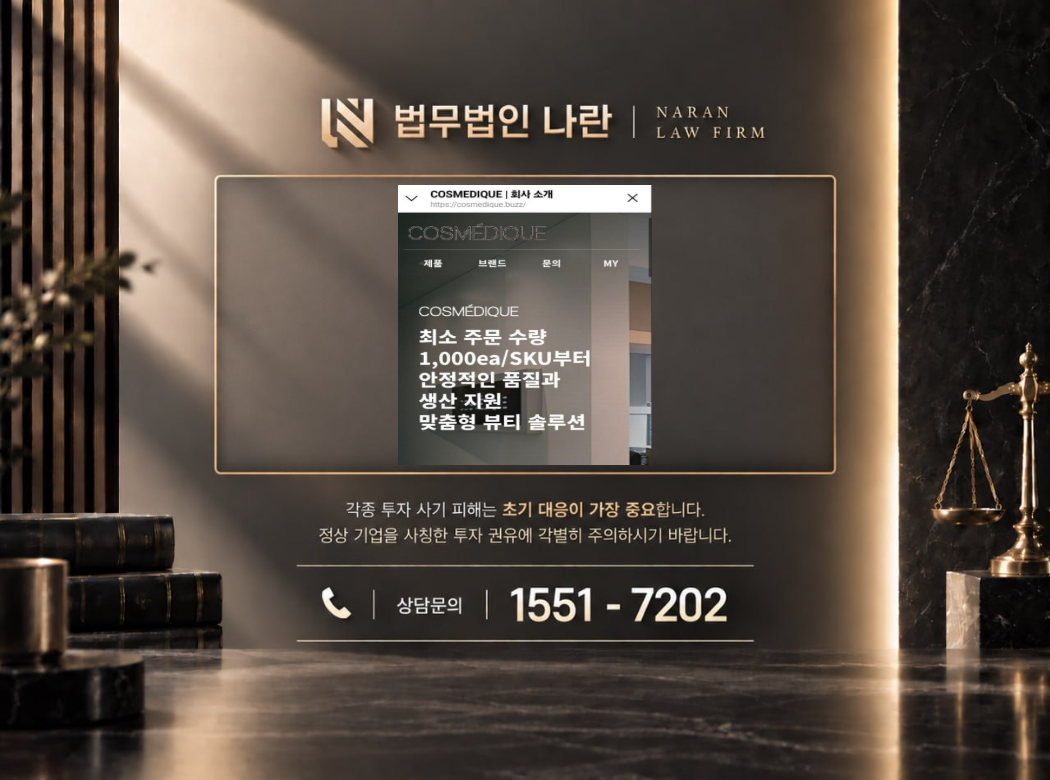 cosmedique.buzz 사기 사칭 이미지