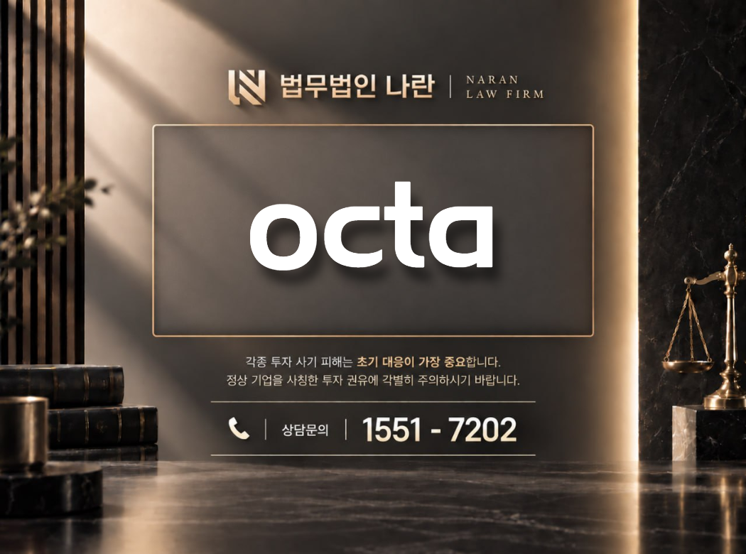 octa 사기 사칭 이미지
