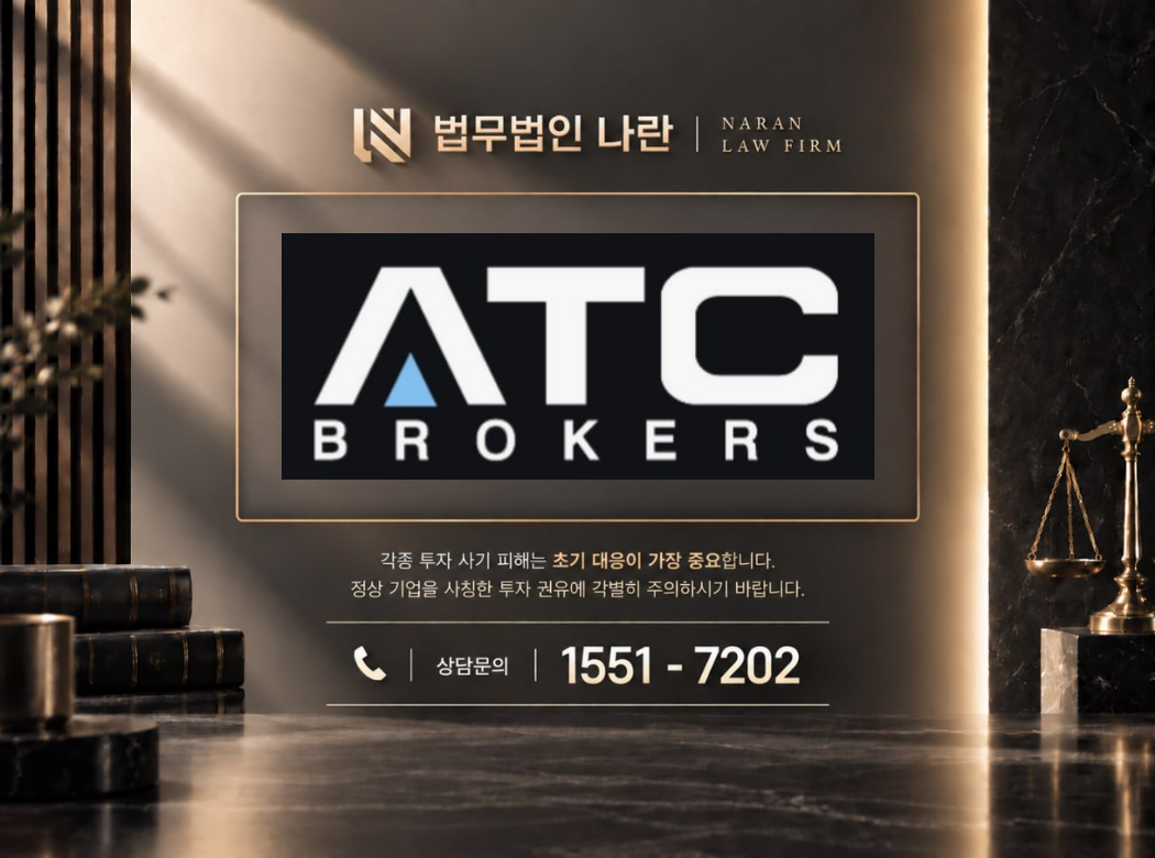 ATC Brokers 사기 사칭 이미지