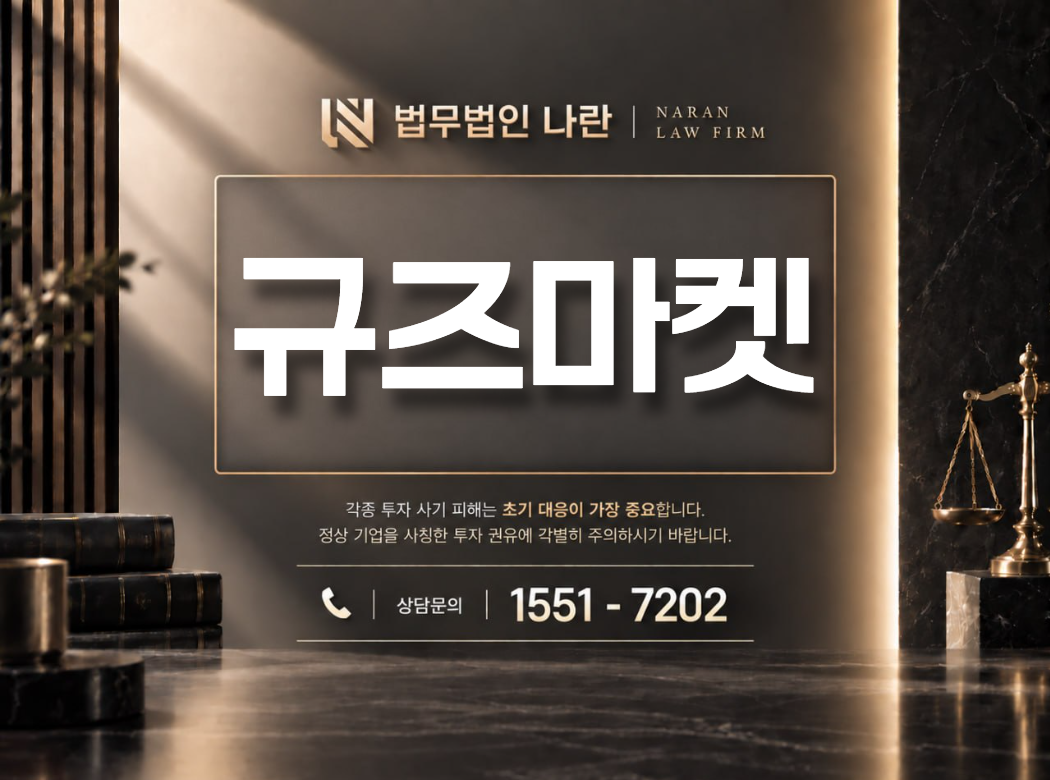 규즈마켓 사기 사칭 이미지