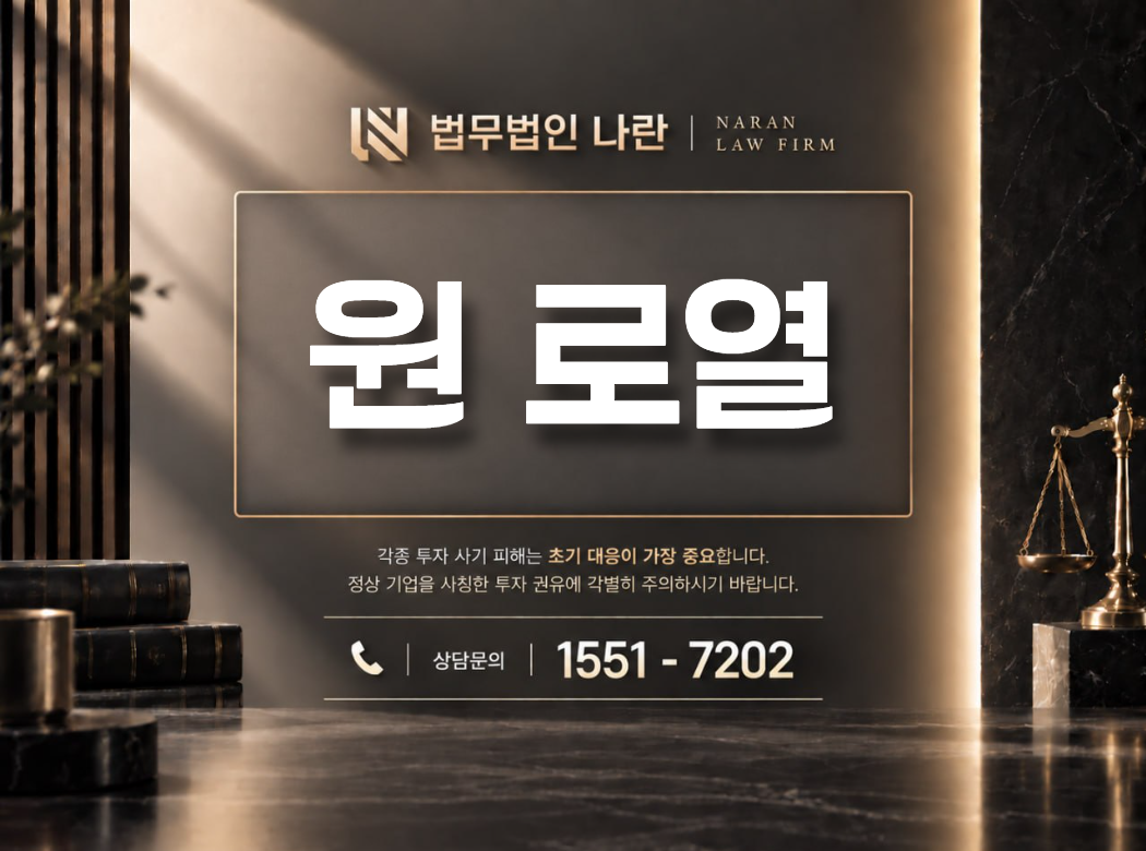 원 로열 사기 사칭 이미지
