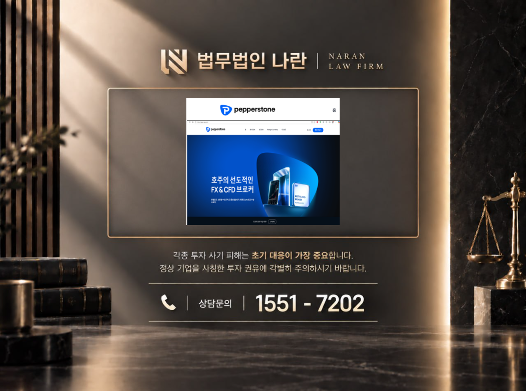 페퍼스톤 사기 사칭 이미지