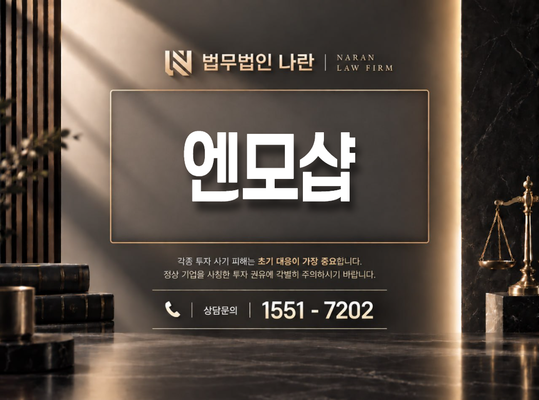 엔모샵 사기 사칭 이미지
