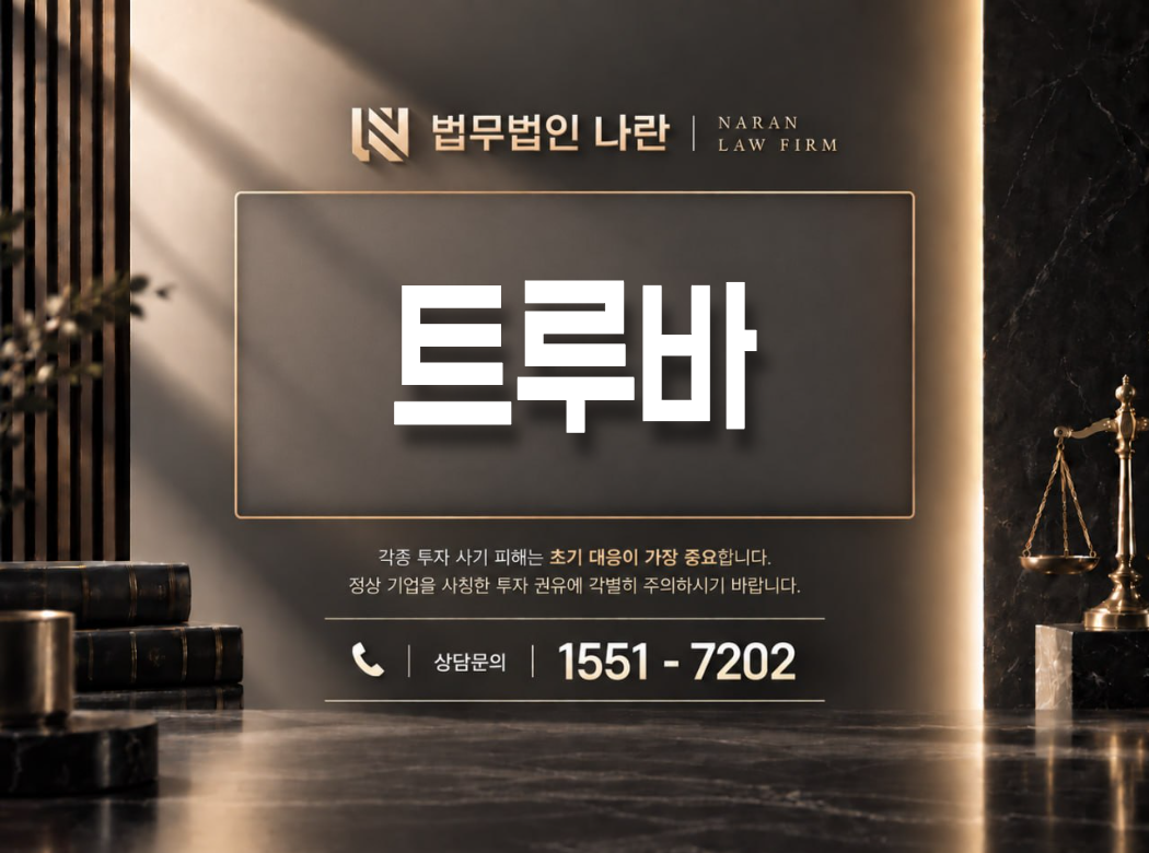 트루바 사기 사칭 이미지