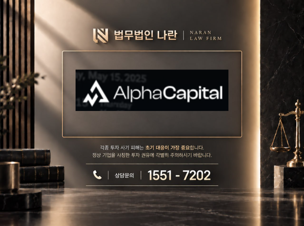 알파캐피탈 사기 사칭 이미지