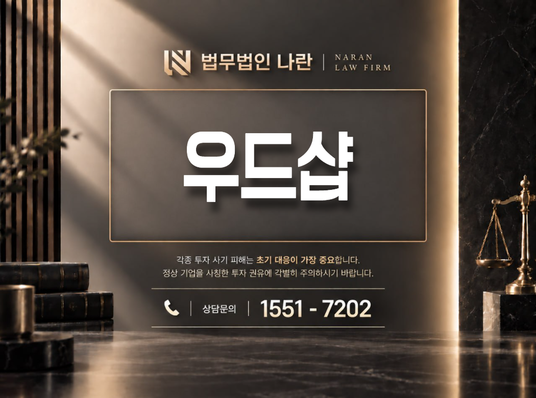 우드샵 사기 사칭 이미지