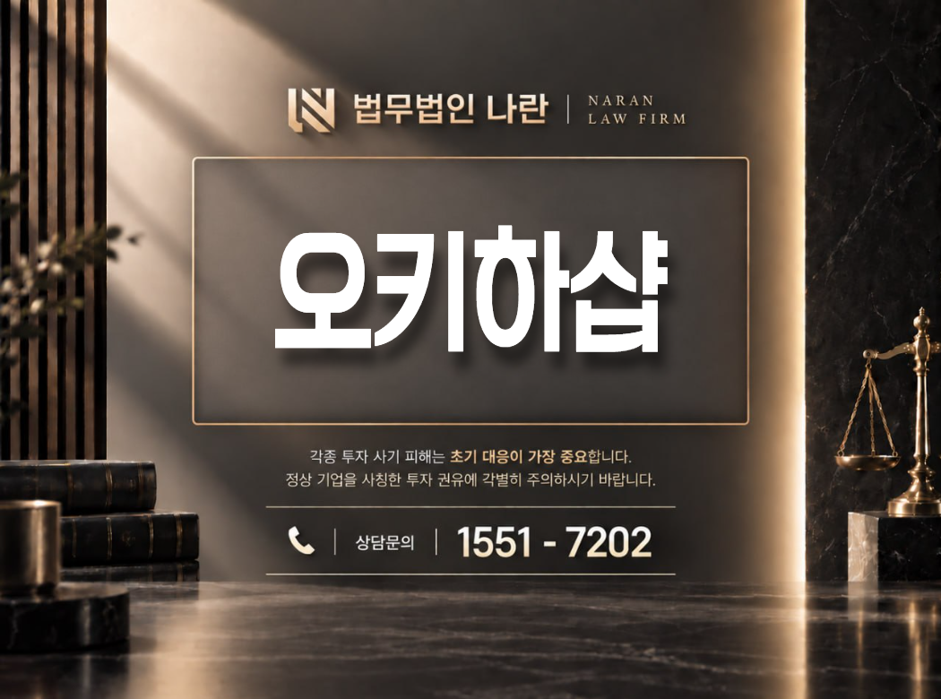 오키하샵 사기 사칭 이미지