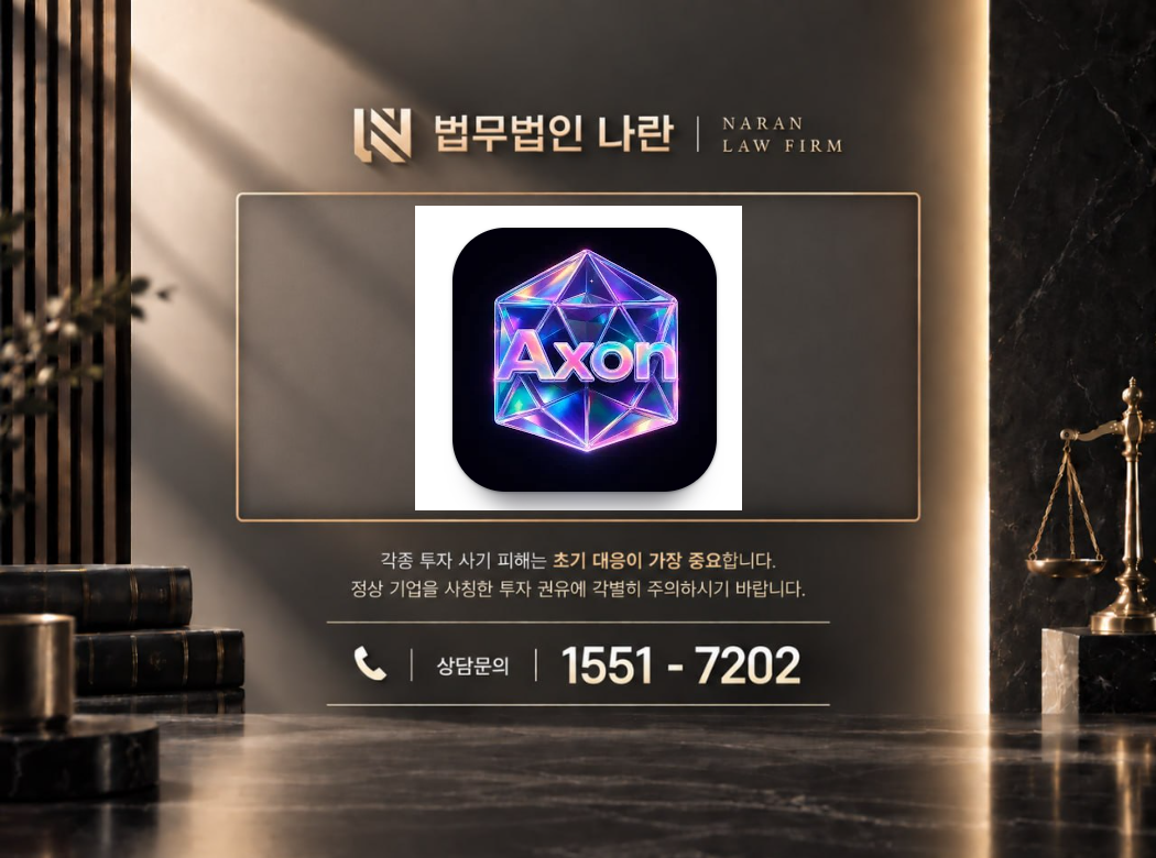 AXONNFTINC 사기 사칭 이미지