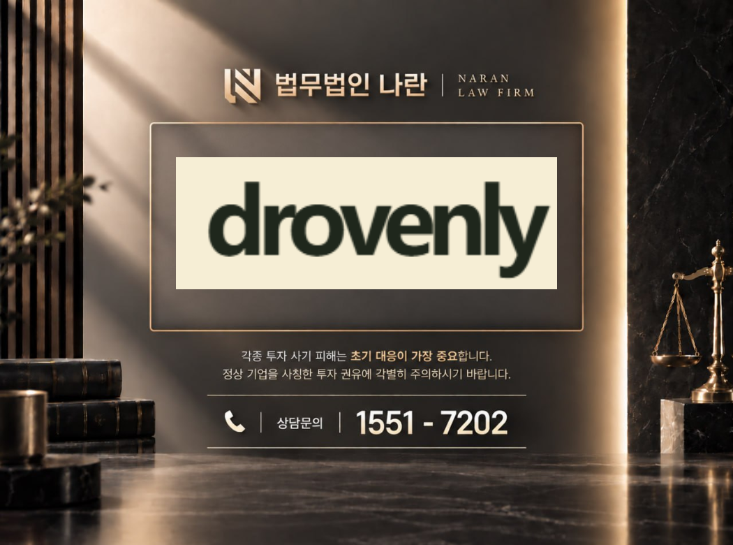 drovenly 사기 사칭 이미지