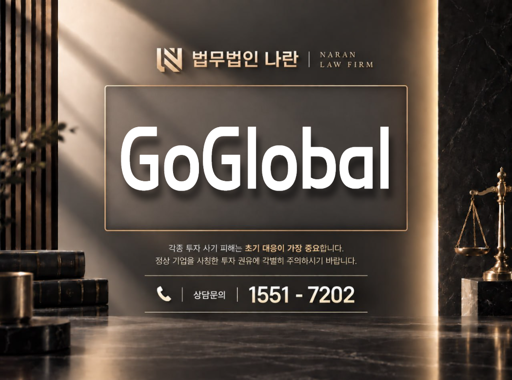 GoGlobal 사기 사칭 이미지