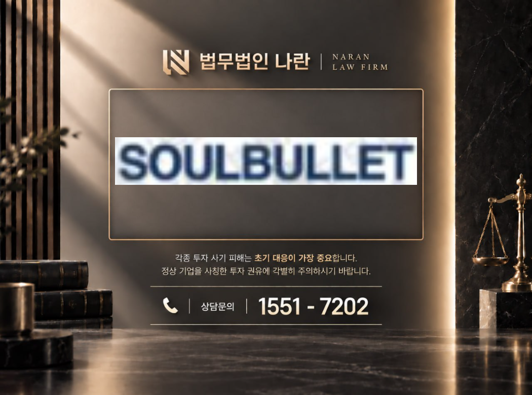 soulbullet.shop 사기 사칭 이미지