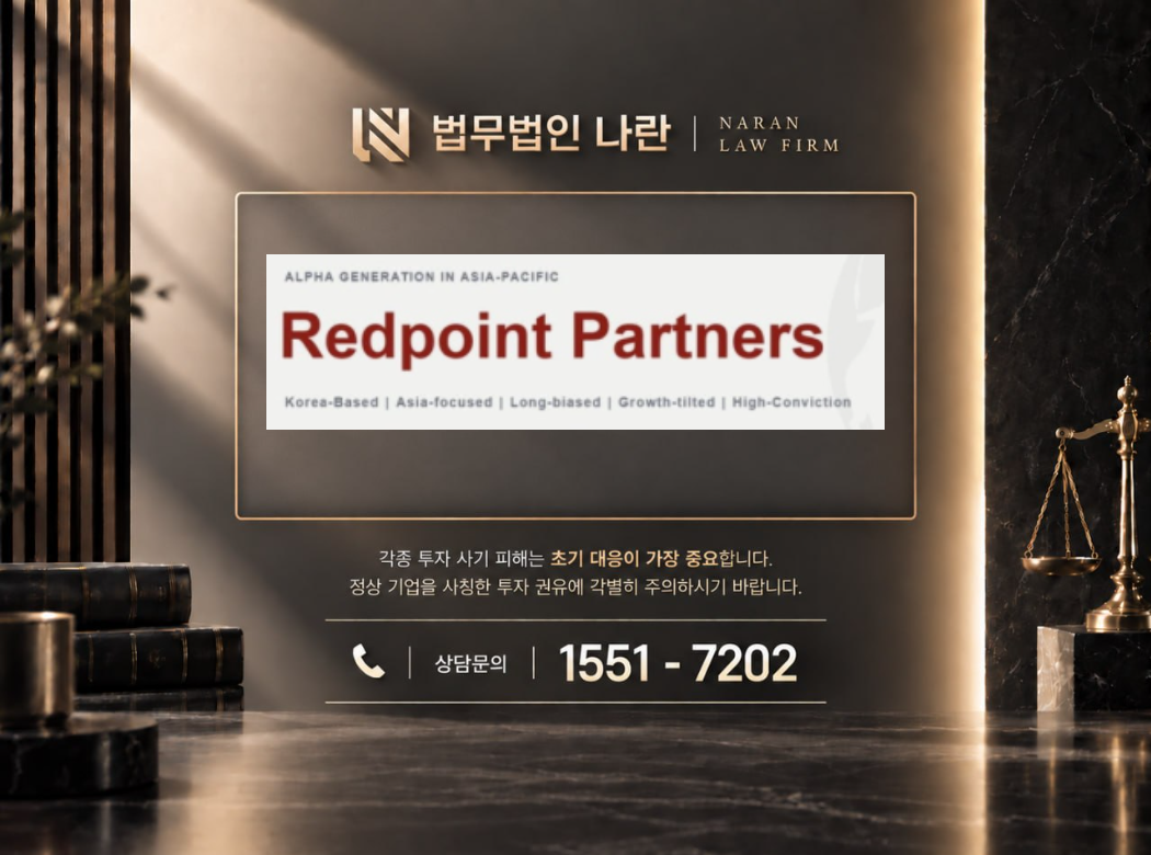 레드포인트파트너스 사기 사칭 이미지