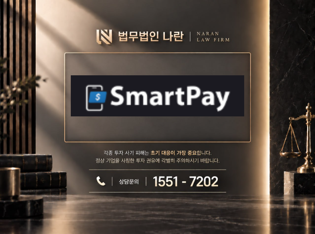 smart pay 사기 사칭 이미지