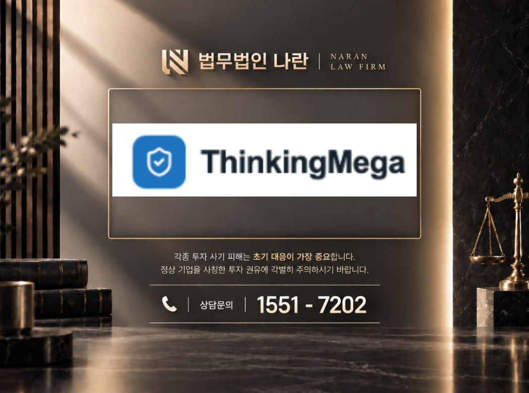 thinkingmega 사기 사칭 이미지