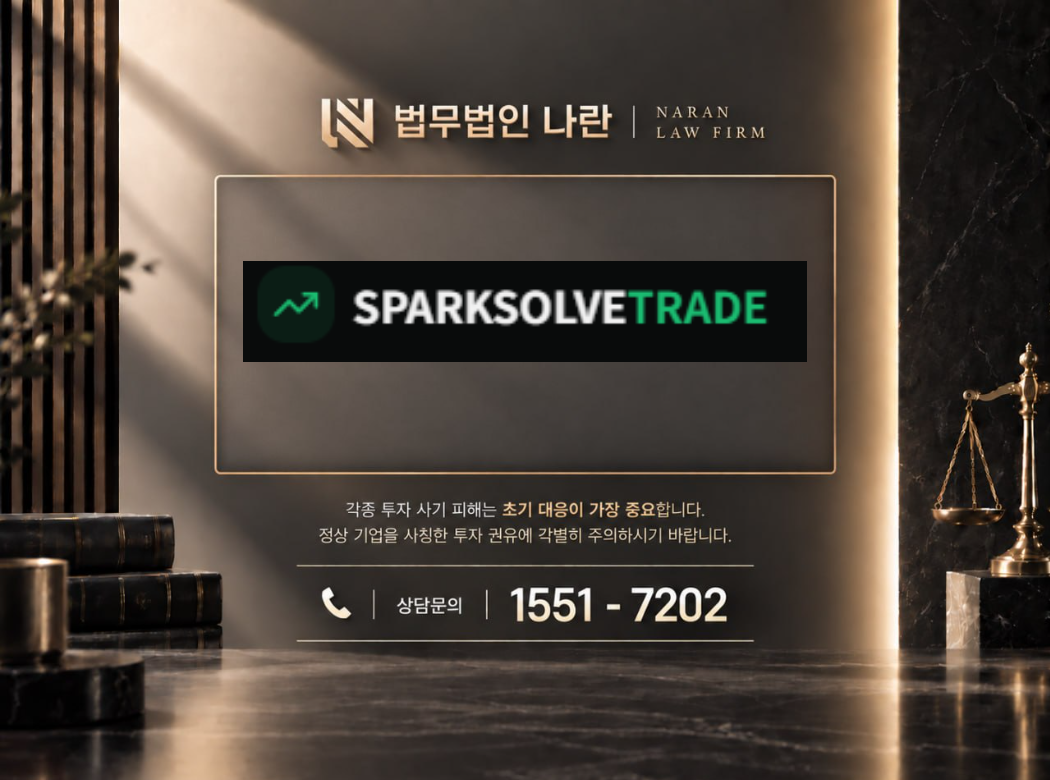 SPARKSOLVE TRADE 사기 사칭 이미지