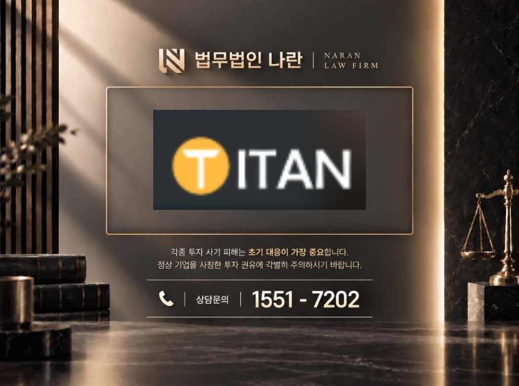 TITAN 사기 사칭 이미지