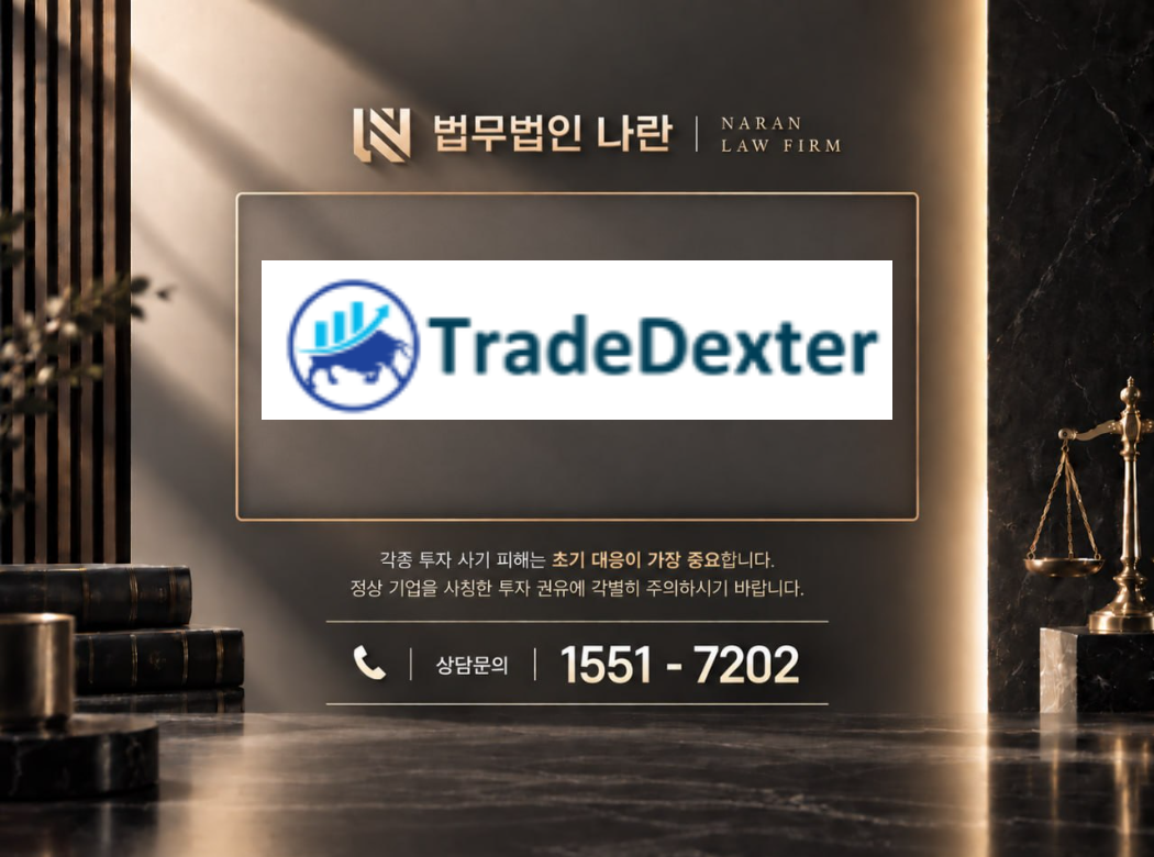 TradeDexter 사기 사칭 이미지