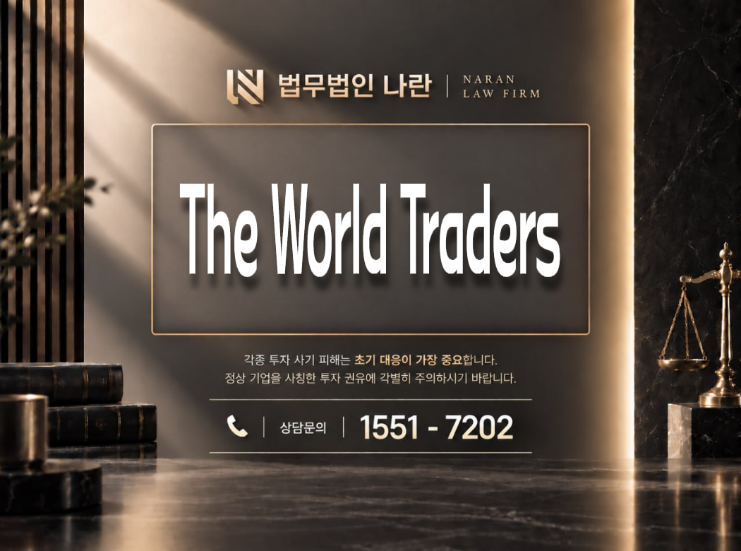 The World Traders 사기 사칭 이미지