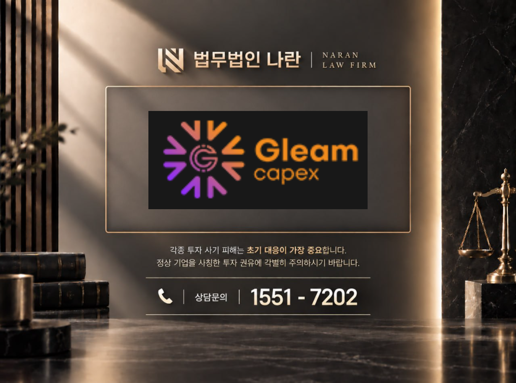 GLEAM-CAPEX 사기 사칭 이미지