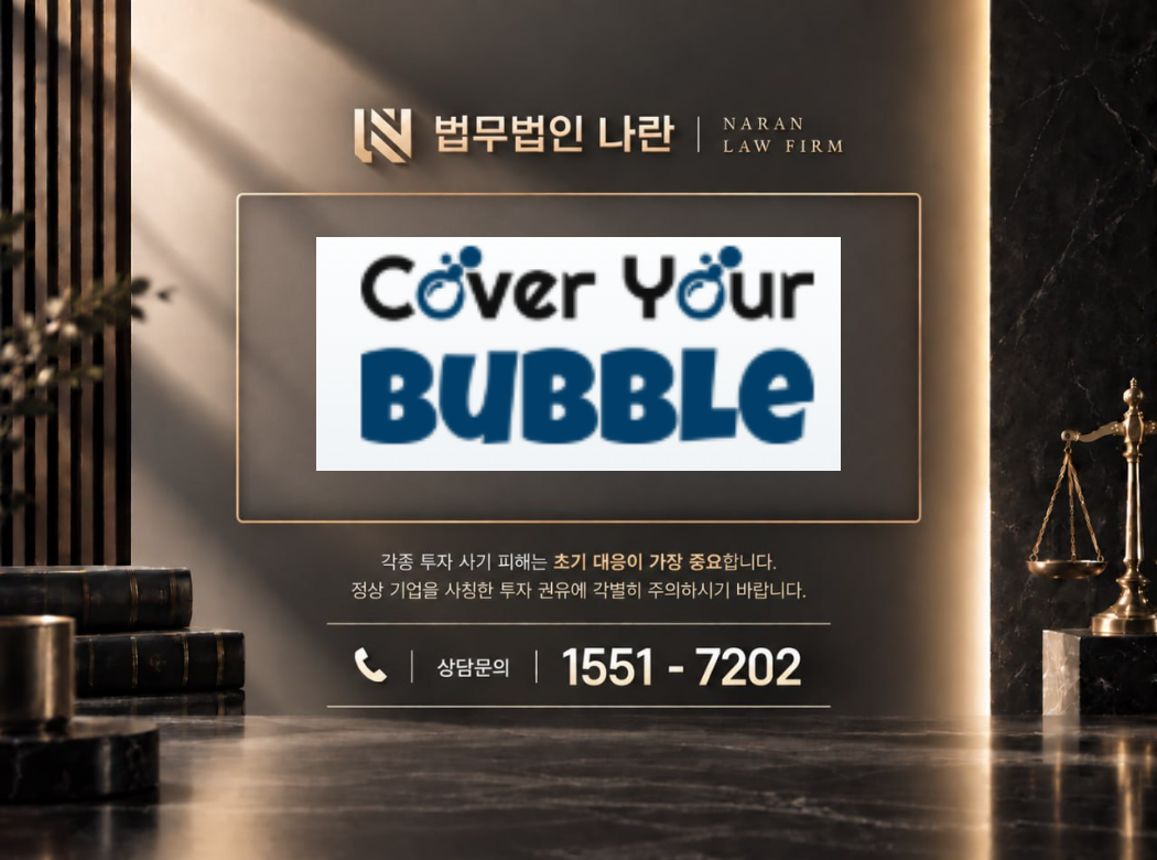 Cover Your Bubble Limited 사기 사칭 이미지