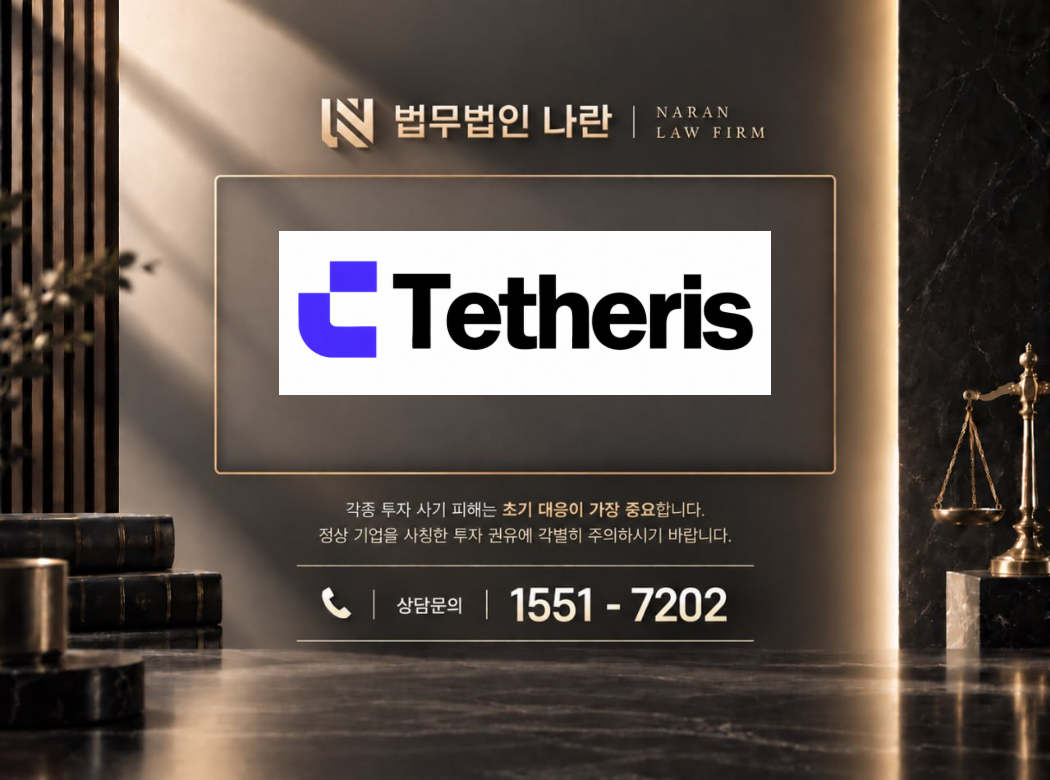 테더리스 사기 사칭 이미지