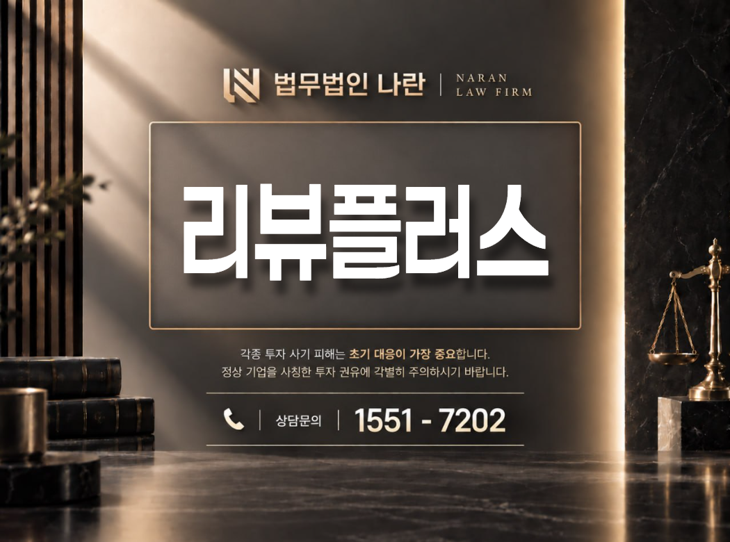 리뷰플러스 사기 사칭 이미지