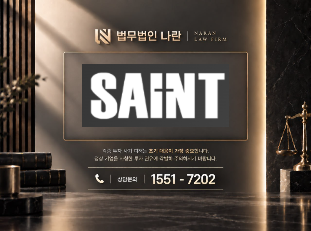 세인트 사기 사칭 이미지