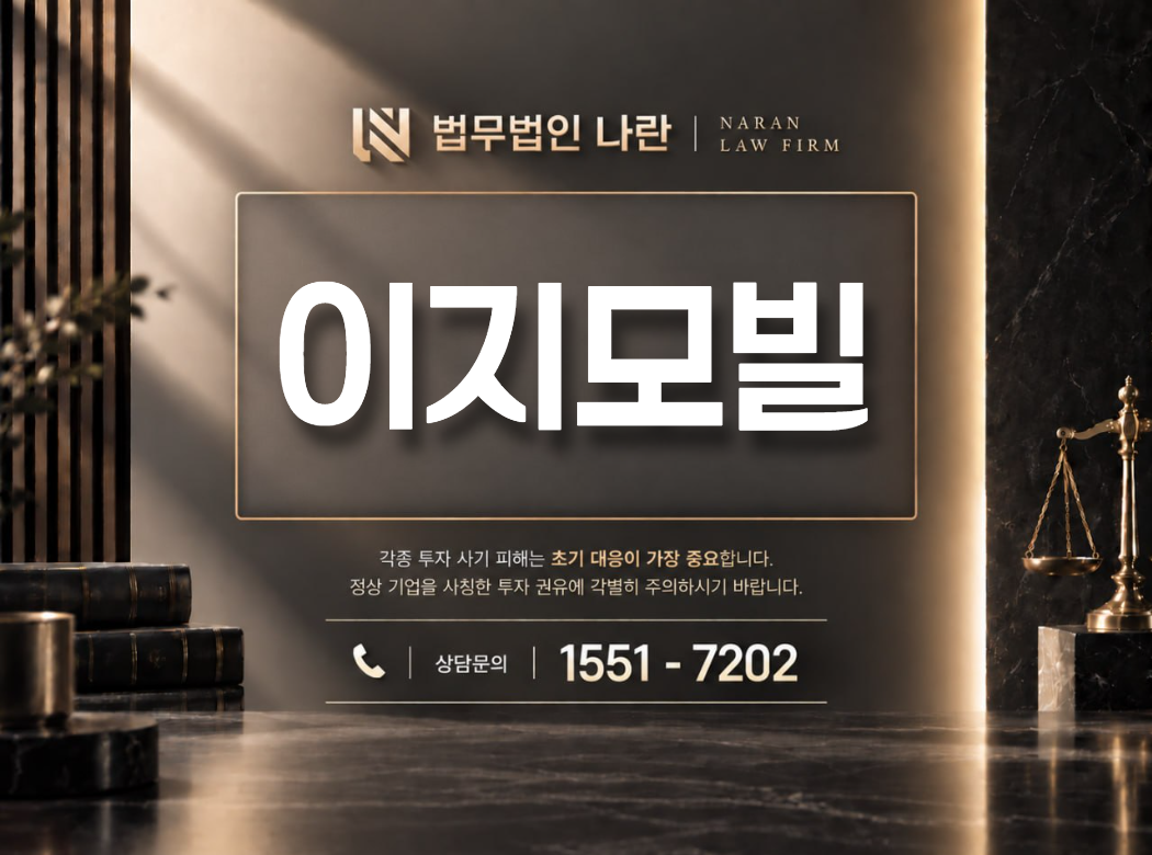 이지모빌 사기 사칭 이미지