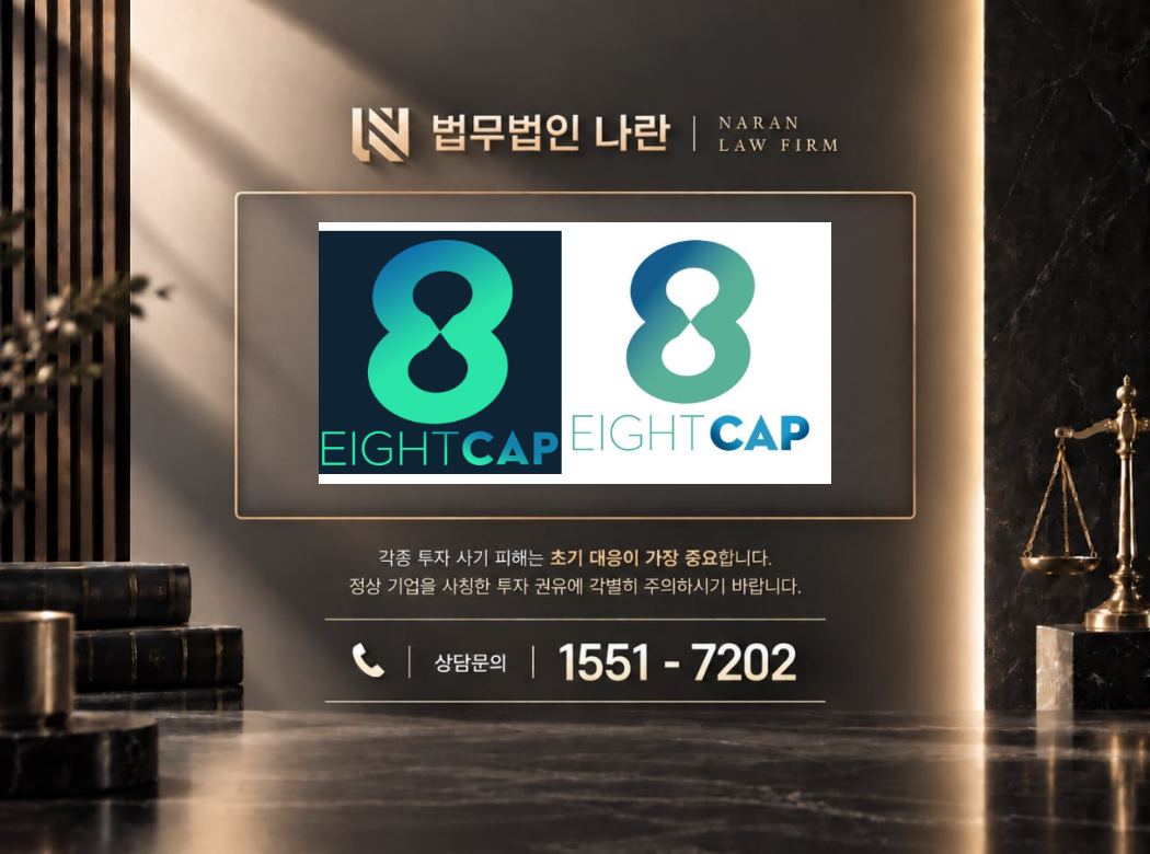 EIghtcap 사기 사칭 이미지